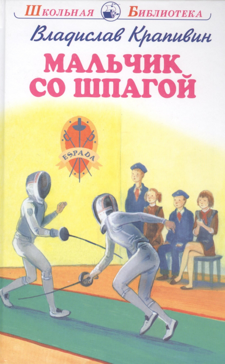 Мальчик со шпагой