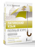 Латинский язык. Полный курс