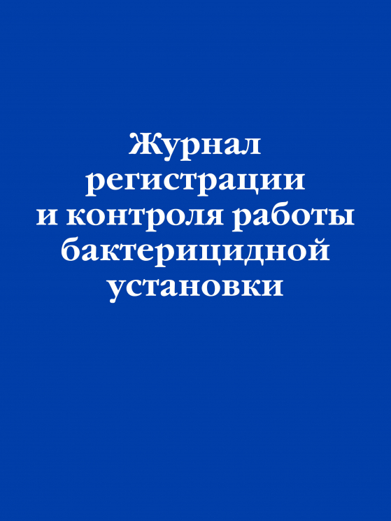 Журнал регистрации и контроля работы бактерицидной установки