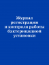 Журнал регистрации и контроля работы бактерицидной установки