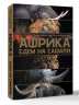Африка. Едем на сафари