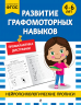 Развитие графомоторных навыков. Для детей 4-6 лет