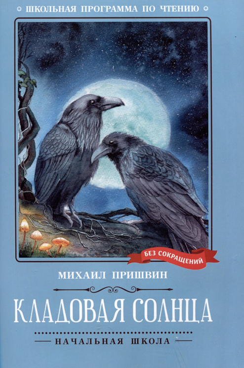 Кладовая солнца. Сказка-быль