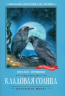 Кладовая солнца. Сказка-быль
