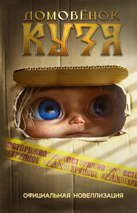 Домовёнок Кузя. Новеллизация