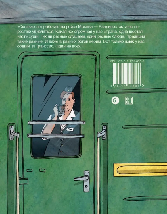 Транссиб. Поезд отправляется!