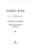 Сага о Видящих. Книги 1 и 2. Ученик убийцы. Королевский убийца
