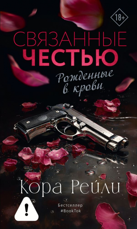 Связанные честью