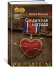 Солдатская награда