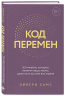 Код перемен. 53 инсайта, которые изменят вашу жизнь даже если вы уже все знаете