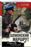 Шпионский маршрут