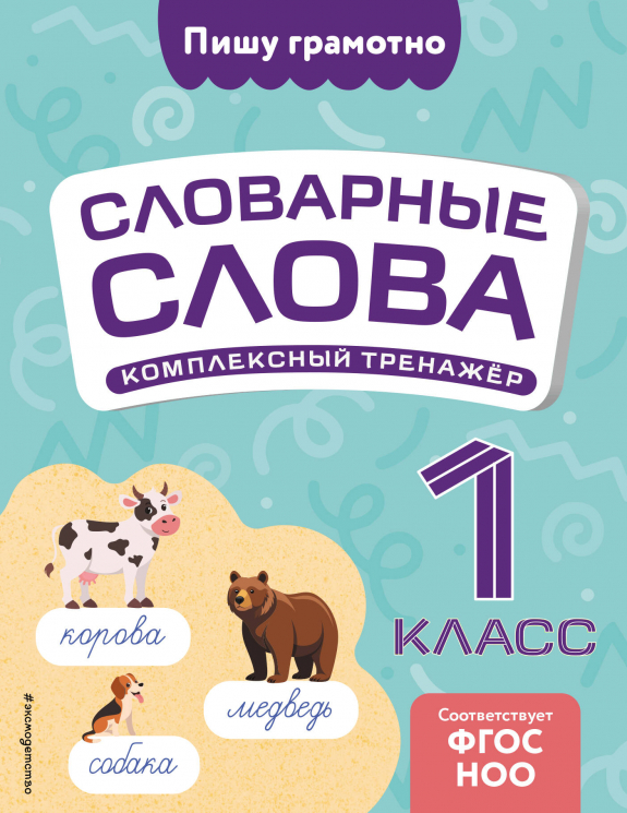 Словарные слова. Комплексный тренажёр. 1 класс