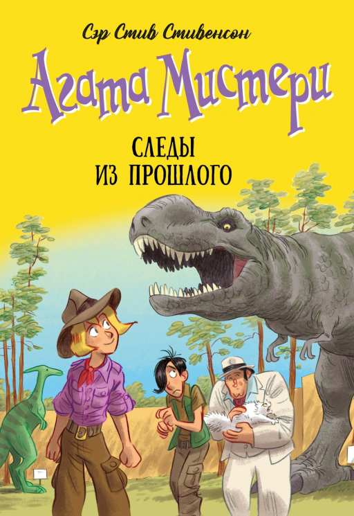 Агата Мистери. Книга 34. Следы из прошлого