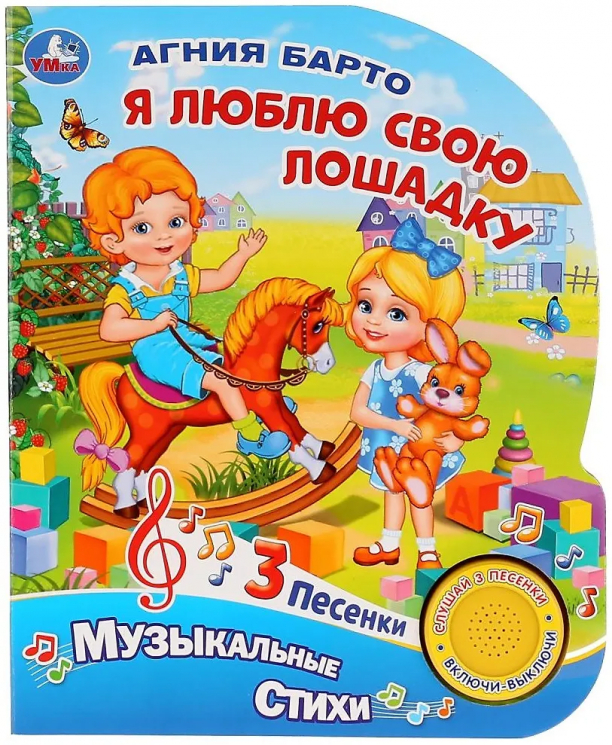 Я люблю свою лошадку. 1 книга 3 песенки