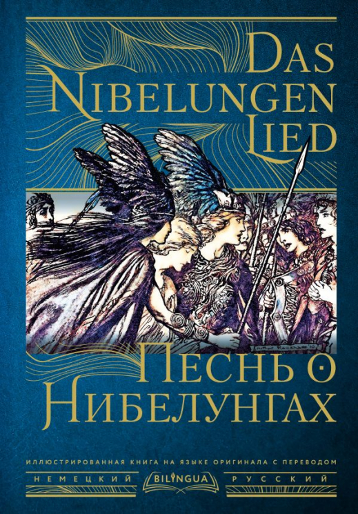 Песнь о Нибелунгах. Das Nibelungenlied