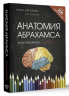 Анатомия Абрахамса. Атлас-раскраска