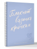 Планер для вязания. Блокнот вязания крючком