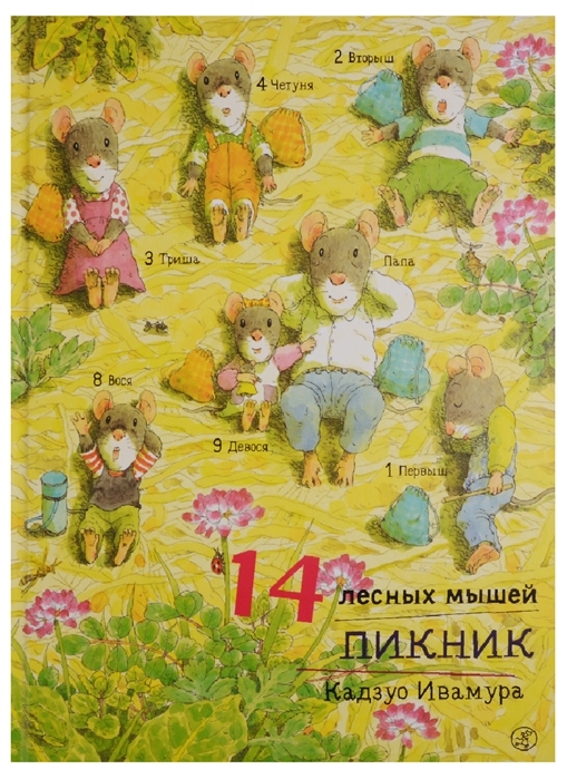 14 лесных мышей. Пикник