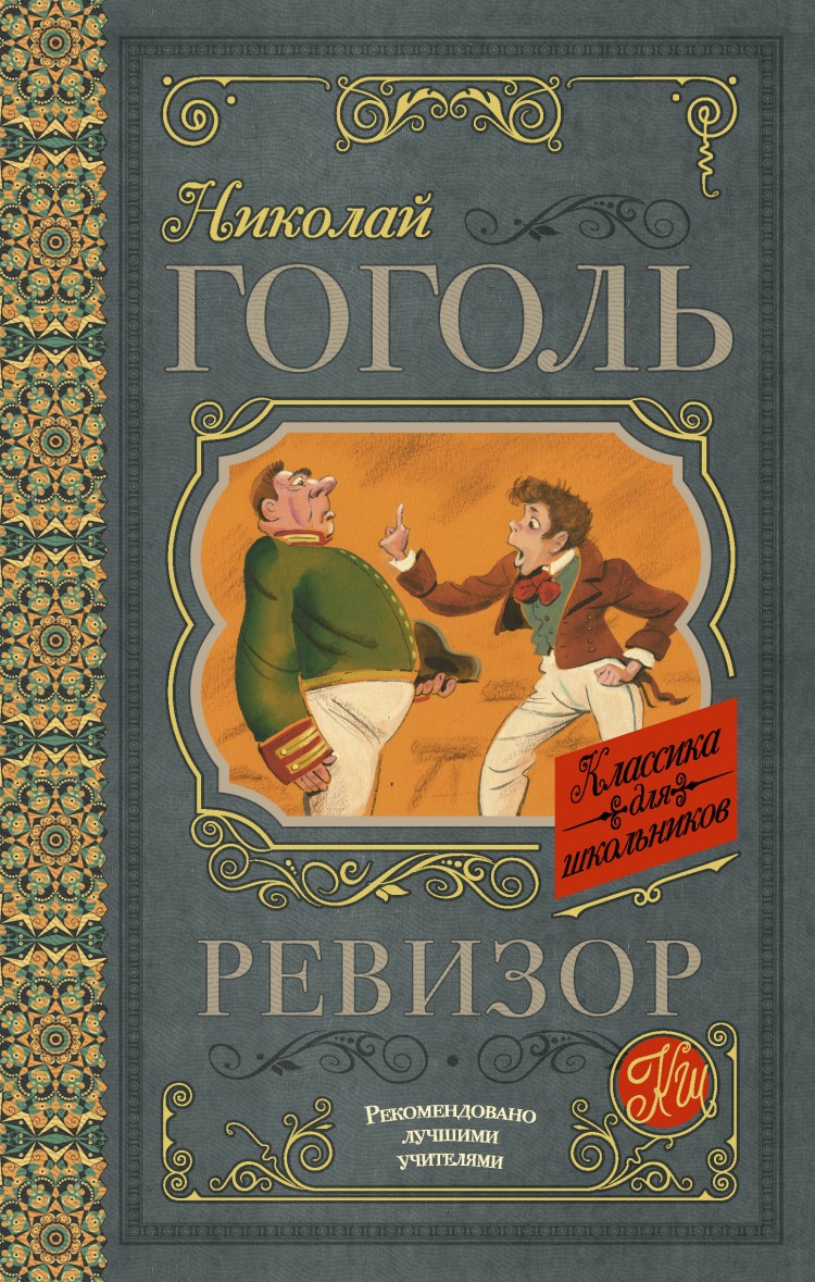 Текст книги гоголя. Обложки книг Гоголя. Ревизор Гоголь.