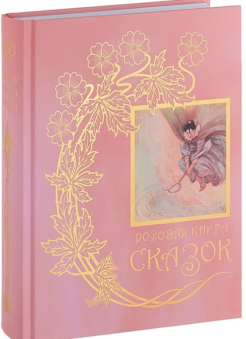 Розовая книга сказок. Серая книга сказок. Комплект в 2-х томах