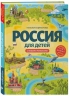 Россия для детей. С новыми регионами