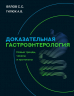 Доказательная гастроэнтерология. Новые тренды, чекапы и протоколы