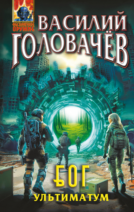 Блуждающая Огневая Группа. Ультиматум