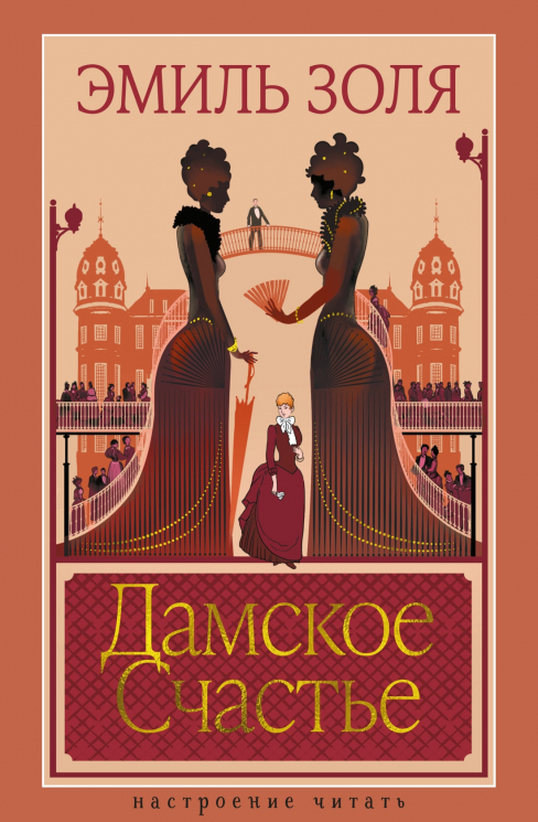 Дамское Счастье