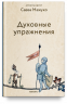 Духовные упражнения