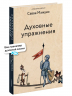 Духовные упражнения