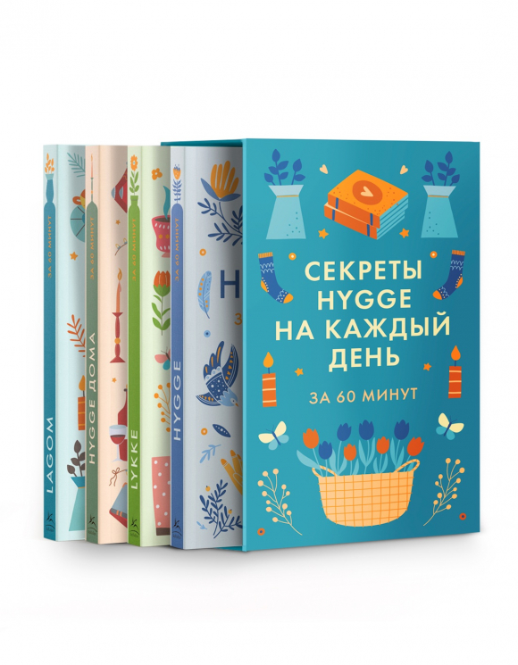 Секреты Hygge на каждый день. Hygge. Lagom. Lykke. Комплект из 4-х книг. В коробе