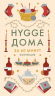 Секреты Hygge на каждый день. Hygge. Lagom. Lykke. Комплект из 4-х книг. В коробе