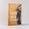 Тысячеликая героиня. Женский архетип в мифологии и литературе