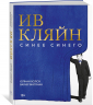 Ив Кляйн: синее синего