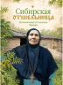 Сибирская отшельница. Воспоминания об игумении Варваре