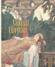 Русские сказки. Художник Виктор Васнецов. С иллюстрациями