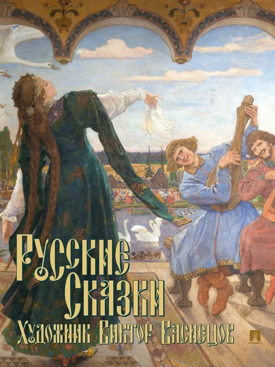 Русские сказки. Художник Виктор Васнецов. С иллюстрациями