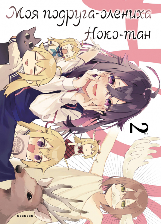 Моя подруга-олениха, Ноко-тан. Том 2