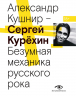 Сергей Курехин. Безумная механика русского рока