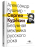Сергей Курехин. Безумная механика русского рока
