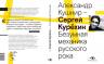 Сергей Курехин. Безумная механика русского рока