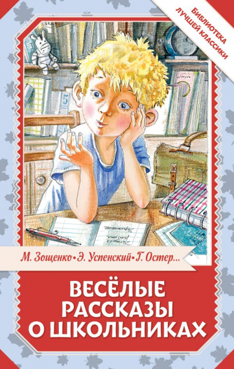 Весёлые рассказы о школьниках