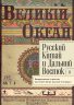 Русский Китай и Дальний Восток. Выпуск 2. Возвращенные страницы восточной ветви русской эмиграции