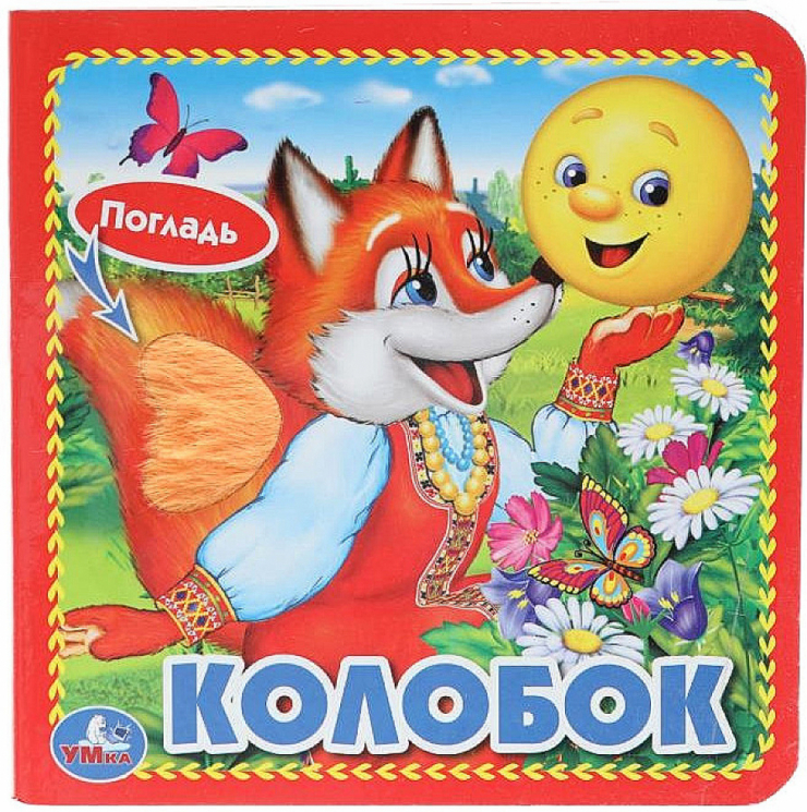 Колобок (с тактильными вставками)