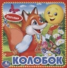 Колобок (с тактильными вставками)