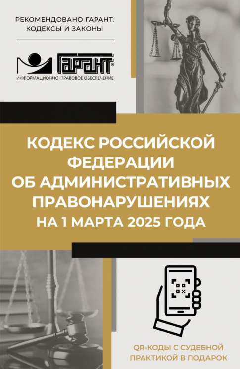 Кодекс Российской Федерации об административных правонарушениях на 1 марта 2025 года. QR-коды с судебной практикой в подарок