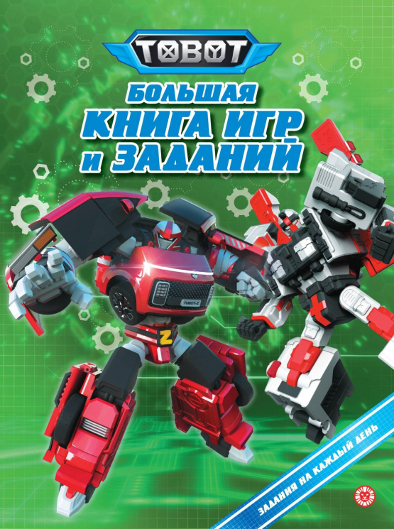 Большая книга игр. № БКИ 2401. Тоботы