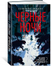Ведьмин справочник по чудовищам. Книга 2. Черные ночи