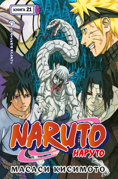 Naruto. Наруто. Книга 21. Братский альянс. Манга