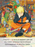 Naruto. Наруто. Книга 21. Братский альянс. Манга
